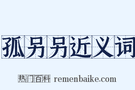 孤另另近义词是什么意思的图片